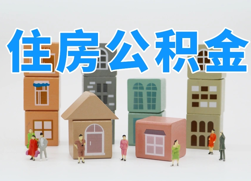 万宁缺钱怎么把公积金提取出来（没钱怎么取公积金）