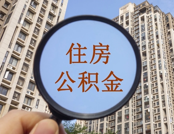 万宁住房公积金为什么封存（公积金为啥是封存）